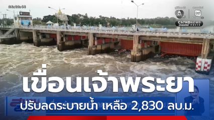 เขื่อนเจ้าพระยา ปรับลดระบายน้ำ เหลือ 2,830 ลบ.ม.