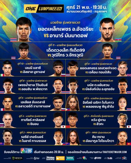 ONE ลุมพินี : ส่องโปรแกรมเต็ม ONE ลุมพินี 134 ยอดเหล็กเพชร อ.อัจฉริยะ ชนดุ อานาร์ มัมมาดอฟ นำขบวนบู๊