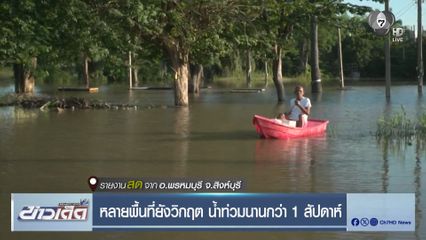 หลายพื้นที่ยังวิกฤต น้ำท่วมนานกว่า 1 สัปดาห์ จ.สิงห์บุรี