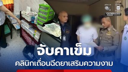 บุกจับคลินิกเถื่อนกลางเมืองหาดใหญ่ กำลังฉีดยาเสริมความงามให้ลูกค้า