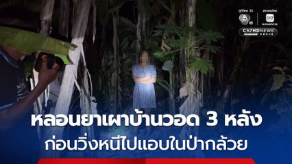 สาวหลอนยาบ้าจุดไฟเผาบ้านตัวเอง ลุกลามบ้านคนอื่นวอดรวม 3 หลัง กลางชุมชน