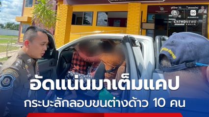 สกัดขบวนการลักลอนขนแรงงานเถื่อนซุกแน่นเต็มคันรถ