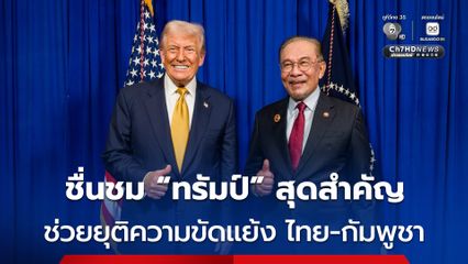 นายกฯ มาเลเซีย ชื่นชม “โดนัลด์ ทรัมป์” มีบทบาทสำคัญในการยุติความขัดแย้ง ไทย-กัมพูชา