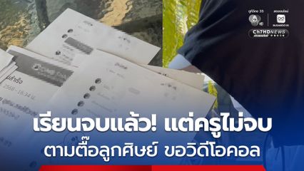 นศ.สาว หอบหลักฐาน อดีตครูสมัยเรียน ม.ปลาย ทักตามตื๊อ ขอเปย์ 5พัน/เดือน แลกวิดีโอคอล