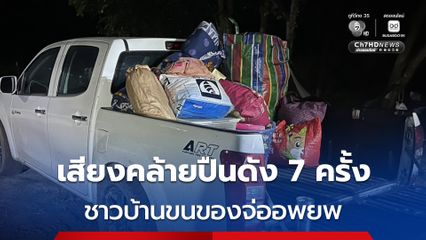 เสียงปืนสนั่น! 7 ครั้ง ชาวบ้านขนของจ่ออพยพ