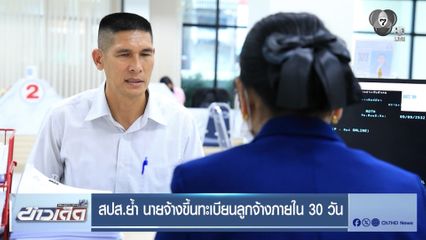 สปส.ย้ำ นายจ้างขึ้นทะเบียนลูกจ้างภายใน 30 วัน