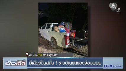 มีเสียงปืนสนั่น ! ชาวบ้านขนของจ่ออพยพ