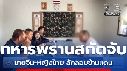 ทหารจับชายจีน-หญิงไทย ลักลอบข้ามแดน