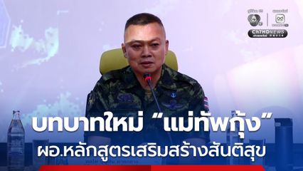 อีกบทบาทใหม่ แม่ทัพกุ้ง นั่ง ผอ.หลักสูตรเสริมสร้างสันติสุข สถาบันพระปกเกล้า