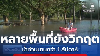 หลายพื้นที่ยังวิกฤต น้ำท่วมนานกว่า 1 สัปดาห์ จ.สิงห์บุรี