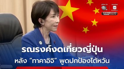 ทางการจีน รณรงค์ ชาวจีน งดเที่ยวญี่ปุ่น หลัง นายกฯ ญี่ปุ่น กล่าวถึงความขัดแย้ง จีน-ไต้หวัน 