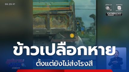 ข้าวเปลือกหาย ตั้งแต่ยังไม่ส่งโรงสี