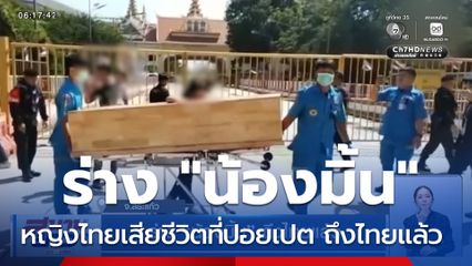 ร่าง "น้องมิ้น" ถึงไทยแล้ว