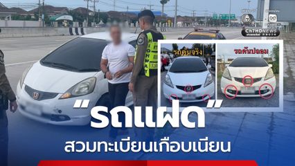 สกัดจับรถแฝดสุดแนบเนียน สวมป้ายทะเบียนปลอม