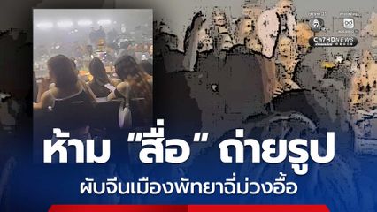 บุกตรวจผับคนจีนเมืองพัทยา นักท่องเที่ยวฉี่ม่วงอื้อ