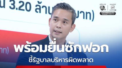 พท. พร้อมยื่นซักฟอก ชี้ รัฐบาลบริหารผิดพลาด รอเคาะชื่อรัฐมนตรี