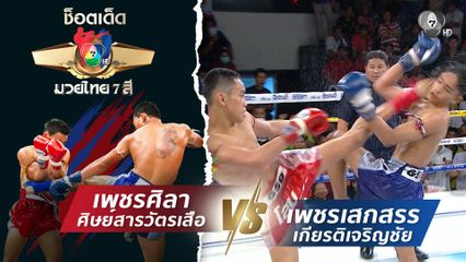 เพชรศิลา ศิษย์สารวัตรเสือ vs เพชรเสกสรร เกียรติเจริญชัย | ช็อตเด็ดแม่ไม้มวยไทย 7 สี