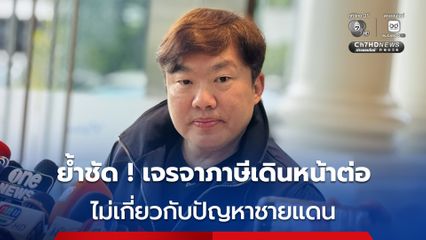 โฆษกรัฐบาลแจง เจรจาภาษียังเดินหน้าต่อไป ไม่เกี่ยวเรื่องชายแดน จี้ !กัมพูชาต้องขอโทษคนไทย