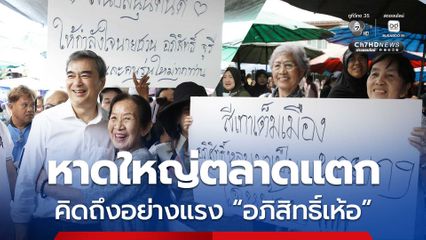 จูรี ควง อภิสิทธิ์ บุกตลาดในหาดใหญ่ ลุยเยี่ยมเยียนรับฟังปัญหา ชาวบ้านแห่ตอนรับสุดคึกคัก