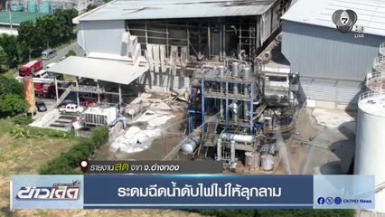 ระดมฉีดน้ำดับไฟไม่ให้ลุกลาม จ.อ่างทอง