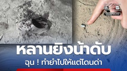 หลานยิงน้าดับ ฉุน! ทำยำไปให้แต่กลับโดนด่า