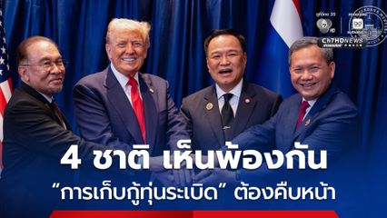 นายกฯ มาเลเซีย เผย 4 ชาติ เห็นพ้อง “การเก็บกู้ทุ่นระเบิด” ต้องคืบหน้า และต้องไม่เกี่ยวกับความร่วมมือทางการค้า