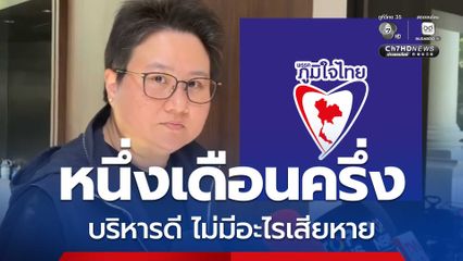 ภูมิใจไทย พร้อมรับมืออภิปราย นายกฯ อนุทิน ไม่กังวลถูกยื่นซักฟอก มั่นใจทำงานดี ไม่มีอะไรเสียหาย