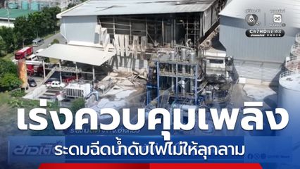 ระดมฉีดน้ำดับไฟไม่ให้ลุกลาม จ.อ่างทอง