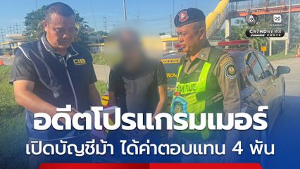 อดีตโปรแกรมเมอร์ รับจ้างเปิด 5 บัญชีม้า ได้ค่าตอบแทน 4 พัน