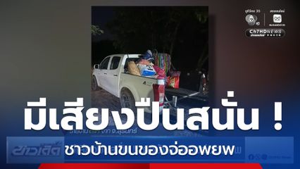 มีเสียงปืนสนั่น ! ชาวบ้านขนของจ่ออพยพ