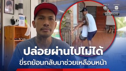 ชื่นชม ! หนุ่มกับแฟนสาว ปีนรั้วบ้านเข้าไปช่วยลุงคนหนึ่งที่นอนล้มอยู่