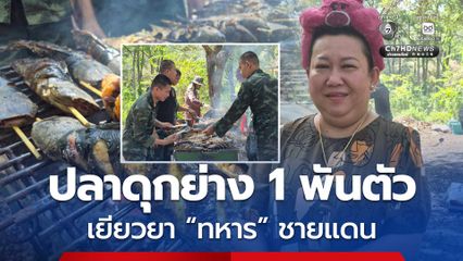 เสิร์ฟย่างปลาดุก 1,000 ตัว เยียวยาทหารชายแดนให้หายเหนื่อย