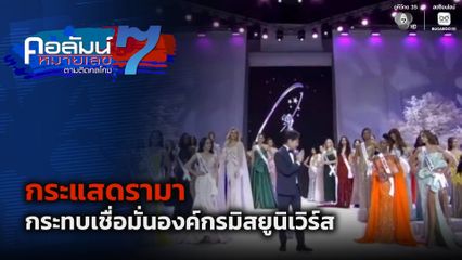 คอลัมน์หมายเลข 7 : กระแสดรามา กระทบเชื่อมั่นองค์กรมิสยูนิเวิร์ส