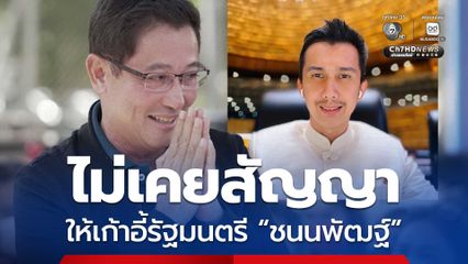 น.อ.อนุดิษฐ์ แจง ปมคลิป”ชนนพัฒฐ์“ พรรคไม่เคยสัญญาให้เก้าอี้ใคร ระบุ เป็นความเห็นส่วนบุคคล