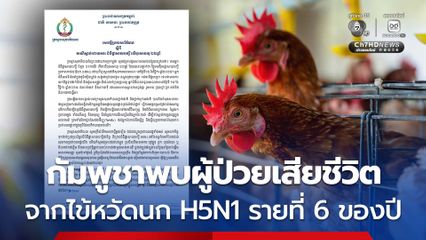 กัมพูชาพบผู้ป่วยไข้หวัดนกสายพันธุ์ H5N1 เสียชีวิตเพิ่ม 1 คน โดยปีนี้มีผู้เสียชีวิตแล้ว 6 คน