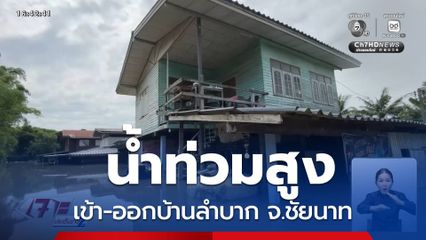 น้ำท่วมสูง เข้า-ออกบ้านลำบาก จ.ชัยนาท