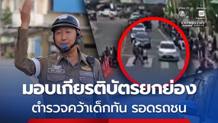 มอบเกียรติบัตรยกย่อง ตำรวจคว้าเด็กทันรอดรถชนทางม้าลาย