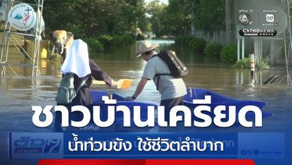 ชาวบ้านเครียด น้ำท่วมขัง ใช้ชีวิตลำบาก