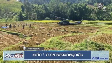 ระทึก ! ฮ.ทหารลงจอดฉุกเฉิน จ.แม่ฮ่องสอน