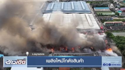 เพลิงไหม้โกดังสินค้า จ.สมุทรสาคร