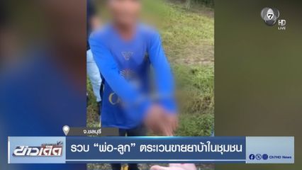 รวบ พ่อ-ลูก ตระเวนขายยาบ้าในชุมชน