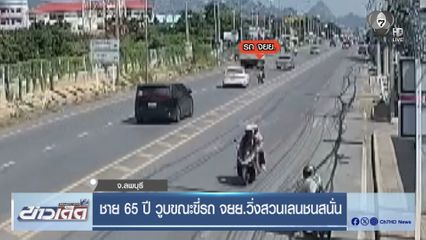 ชาย 65 ปี วูบขณะขี่รถ จยย.วิ่งสวนเลนชนสนั่น