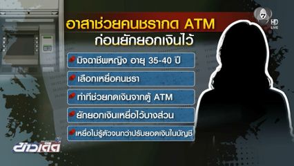 ลวงคนแก่ช่วยกดเงิน ก่อนยักยอกเงิน 1,000 บาท