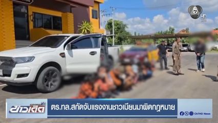 ตร.ทล.สกัดจับแรงงานชาวเมียนมาผิดกฎหมาย