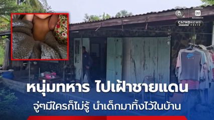 หนุ่มทหาร ไปประจำการที่ชายแดน จู่ๆมีใครก็ไม่รู้ นำเด็กมาทิ้งไว้ในบ้าน