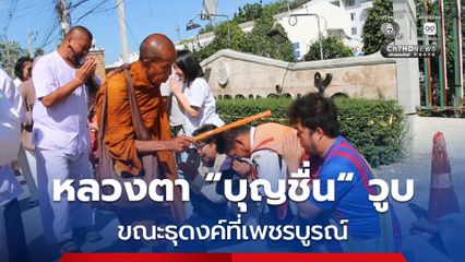 หลวงตาบุญชื่น พระเกจิดังสายกรรมฐานวัย 77 ปี เกิดอาการวูบ ขณะธุดงค์และจำวัดอยู่ที่เพชรบูรณ์