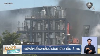 เพลิงไหม้โรงกลั่นน้ำมันรำข้าว เจ็บ 3 คน