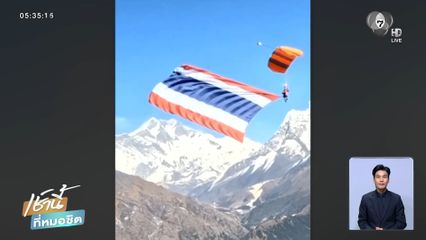 ภารกิจโดดร่มโรยธงไตรรงค์ เพื่อชาติ