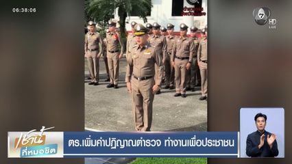 ตร.เพิ่มคำปฏิญาณตำรวจ ทำงานเพื่อประชาชน