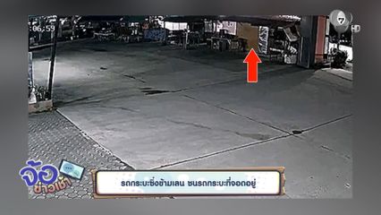 รถกระบะซิ่งข้ามเลน ชนรถกระบะที่จอดอยู่